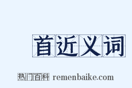 斬首近义词是什么意思的图片